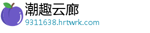 潮趣云廊